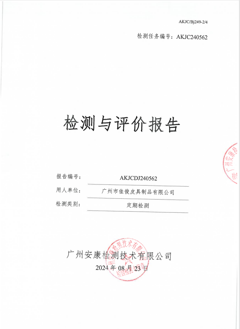 广州市佳俊皮具制品有限公司公示