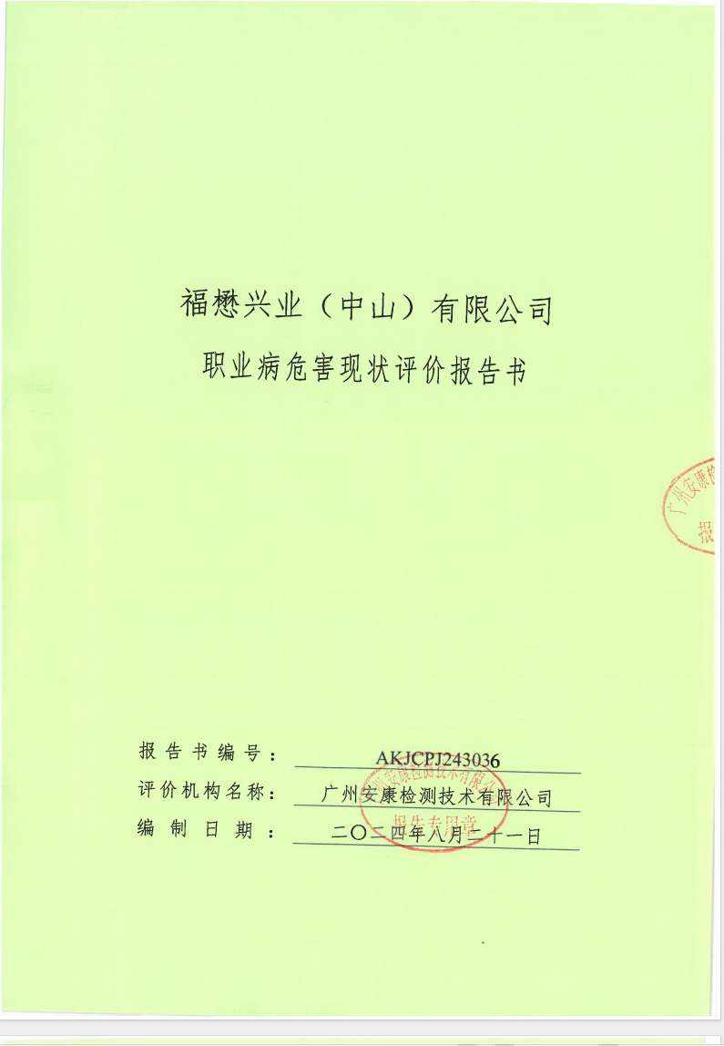 福懋兴业（中山）有限公司公示