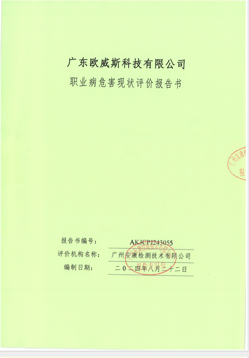 广东欧威斯科技有限公司公示