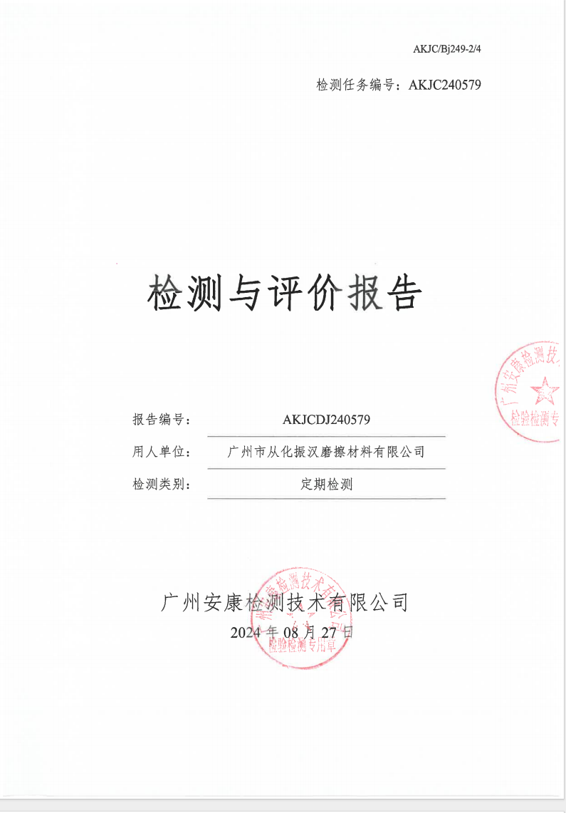 广州市从化振汉摩擦材料有限公司公示