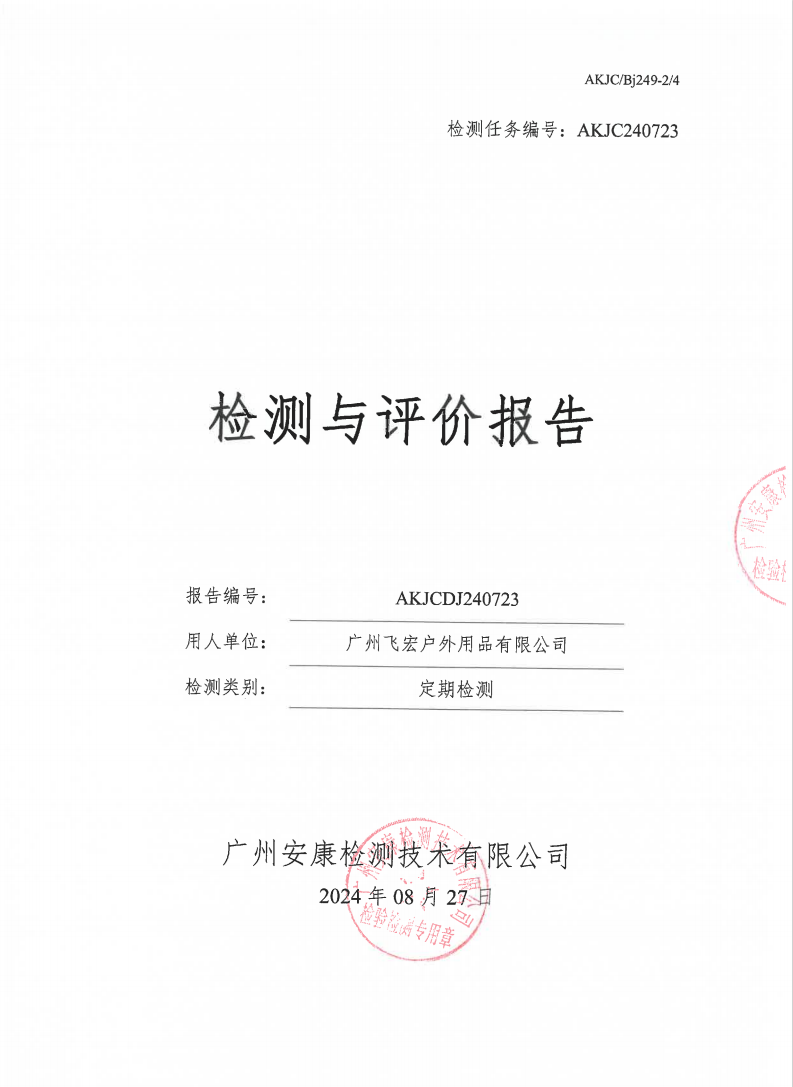 广州飞宏户外用品有限公司公示