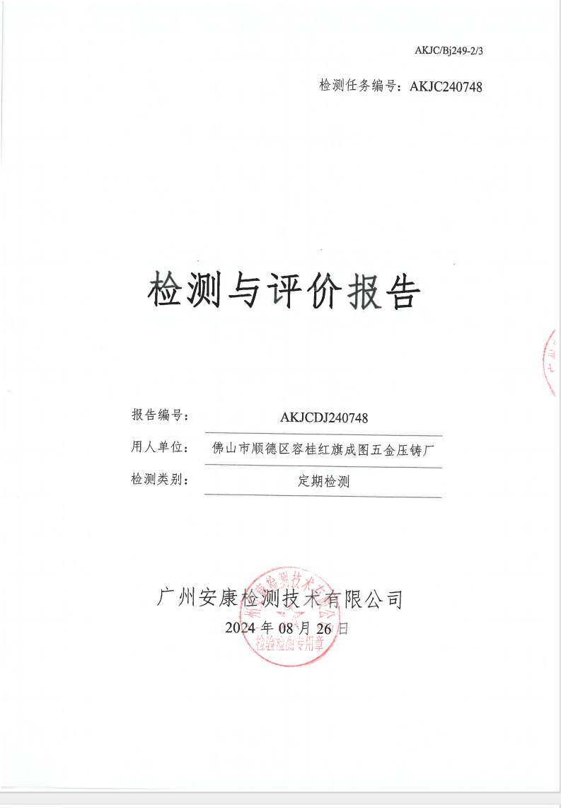 佛山市顺德区容桂红旗成图五金压铸厂公示