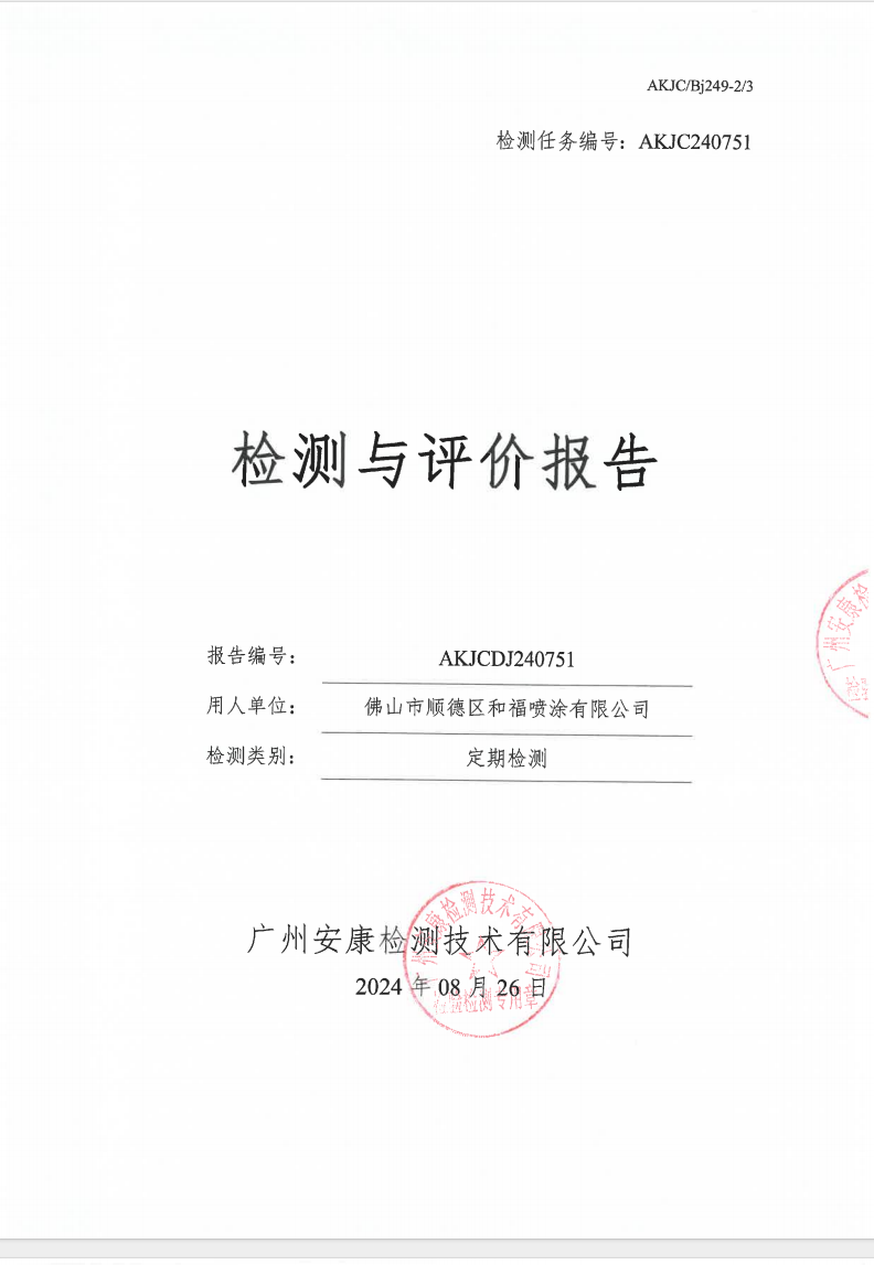 佛山市顺德区和福喷涂有限公司公示
