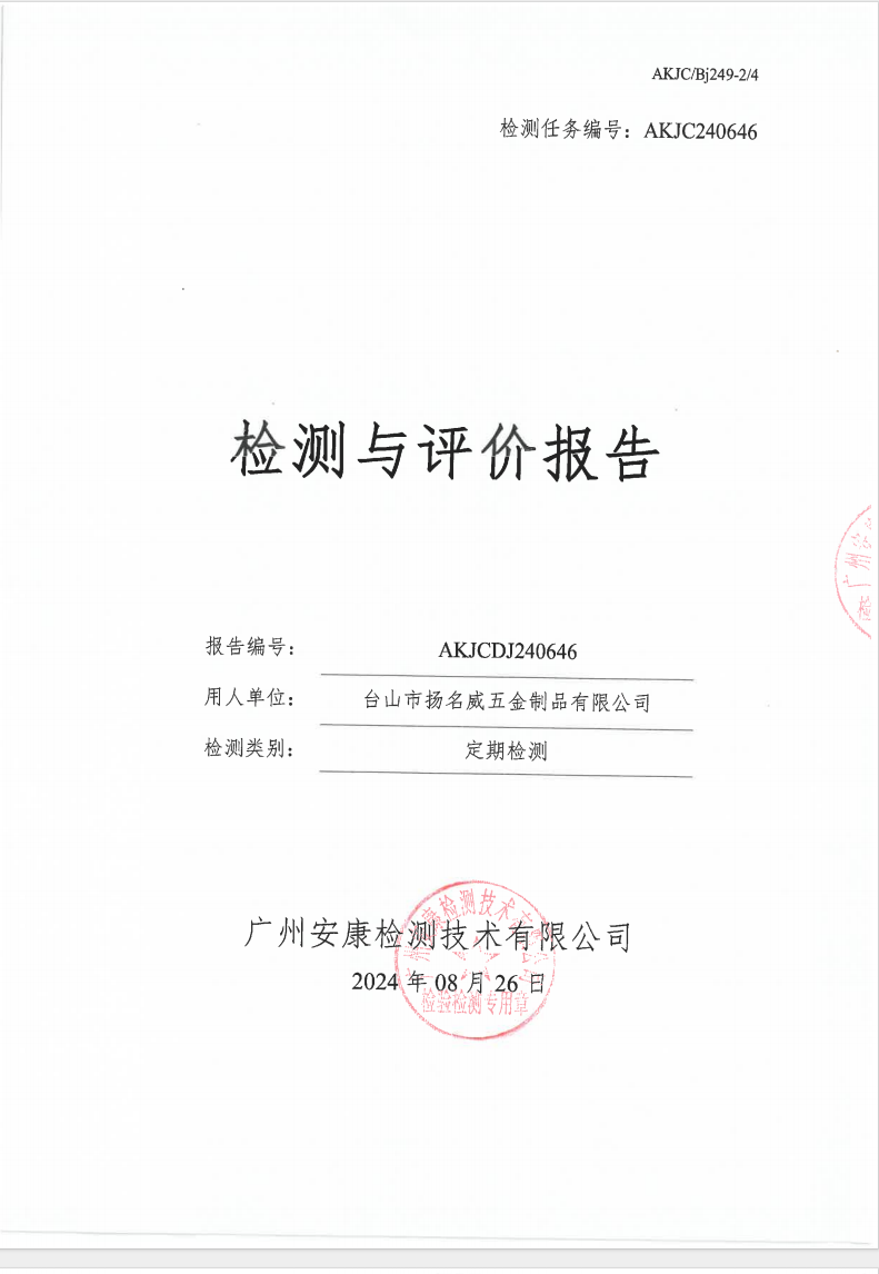 台山市扬名威五金制品有限公司公示