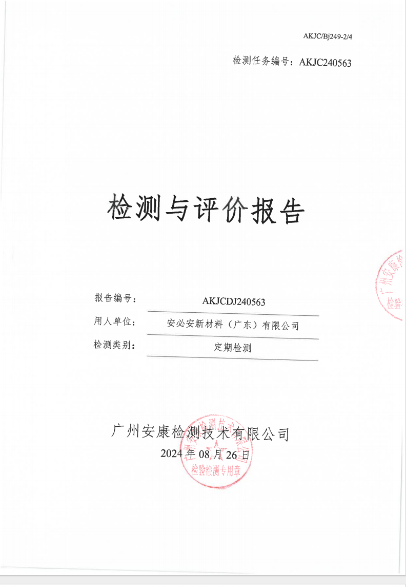 安必安新材料（广东）有限公司公示
