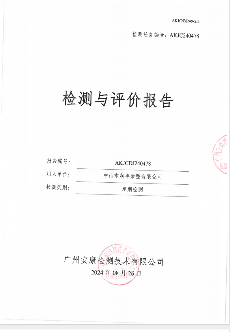 中山市润丰染整有限公司公示