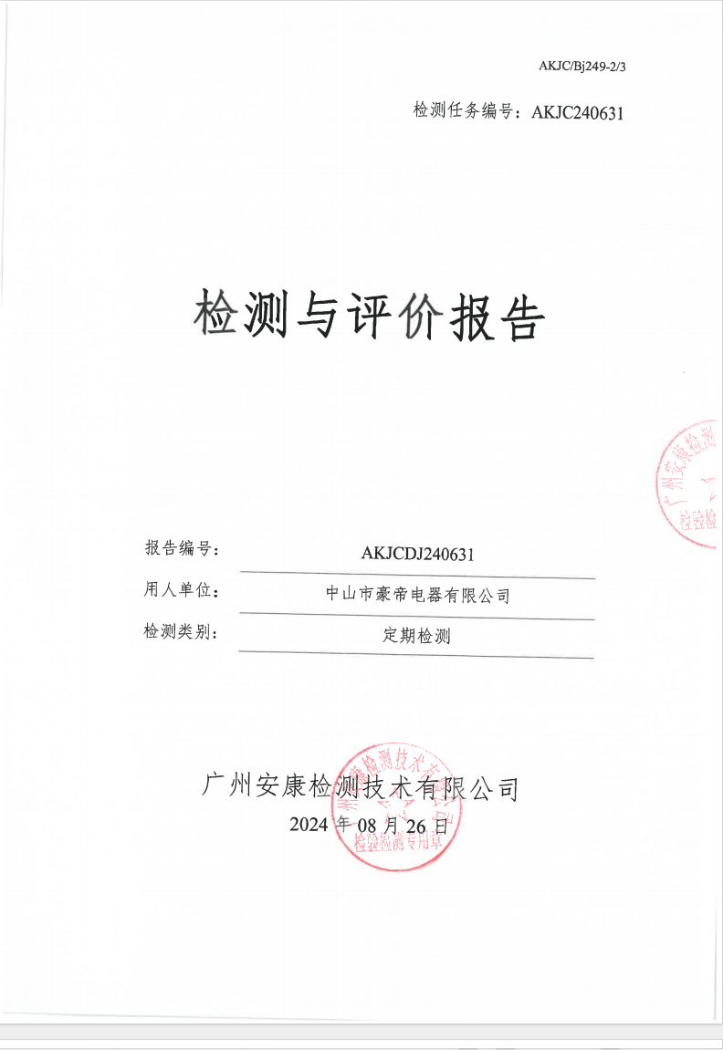 中山市豪帝电器有限公司公示