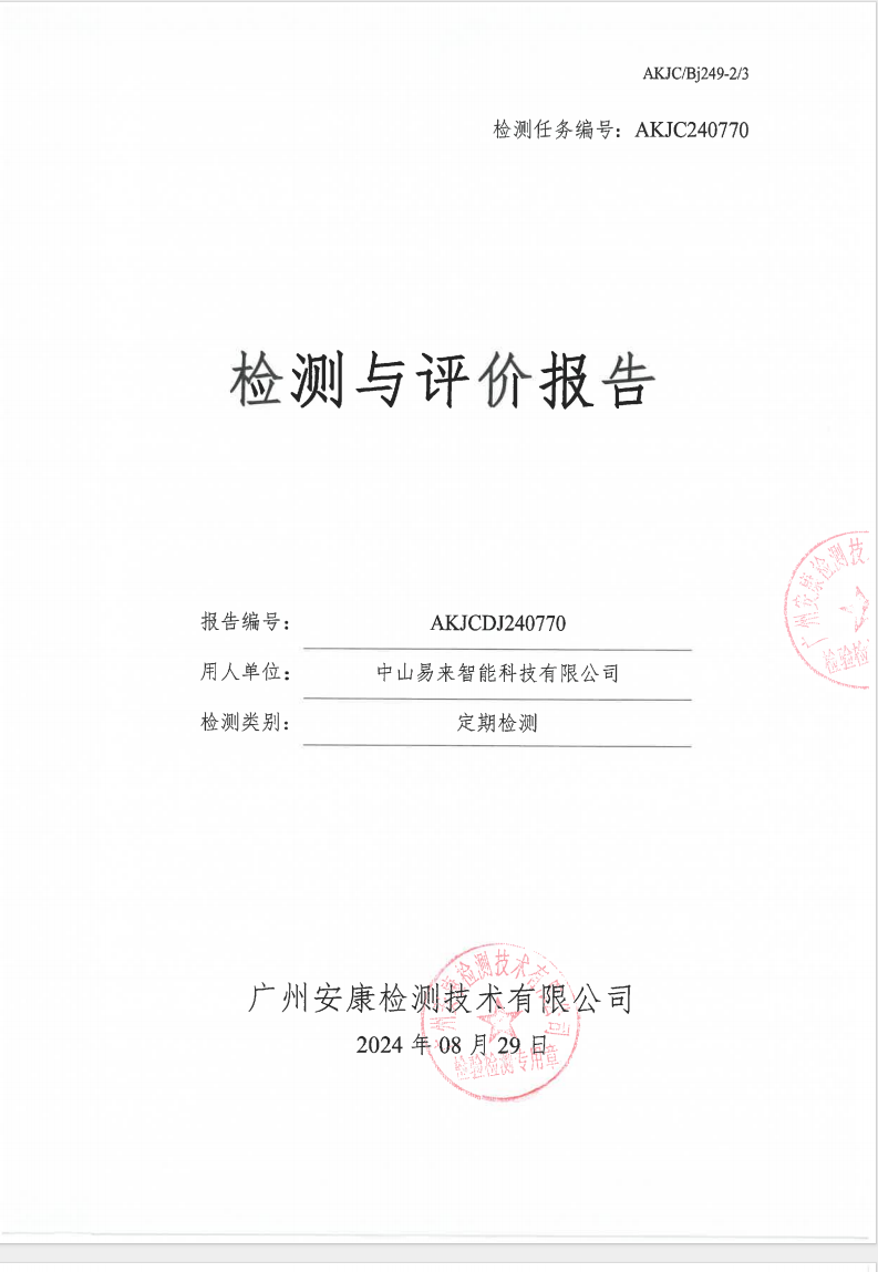 中山易来智能科技有限公司公示