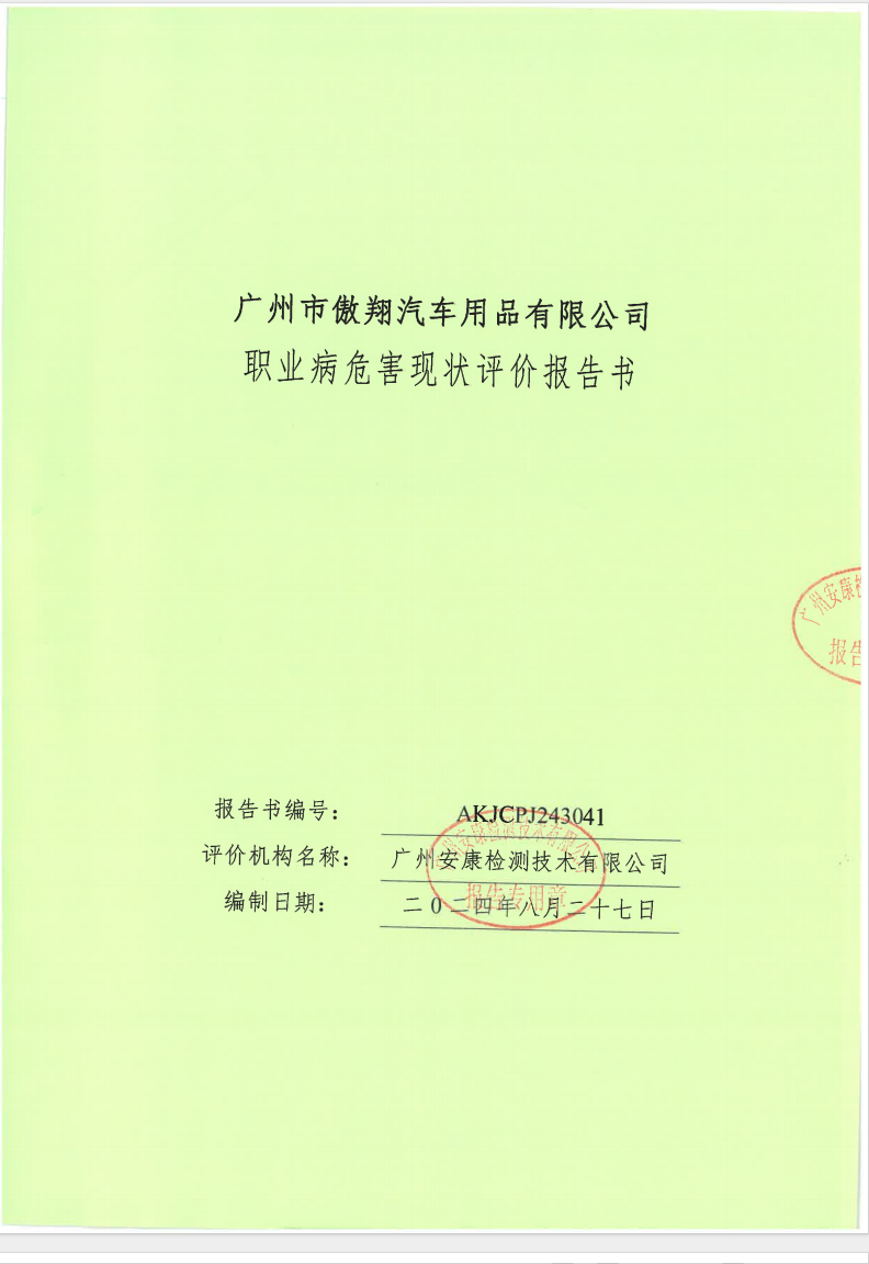 广州市傲翔汽车用品有限公司公示