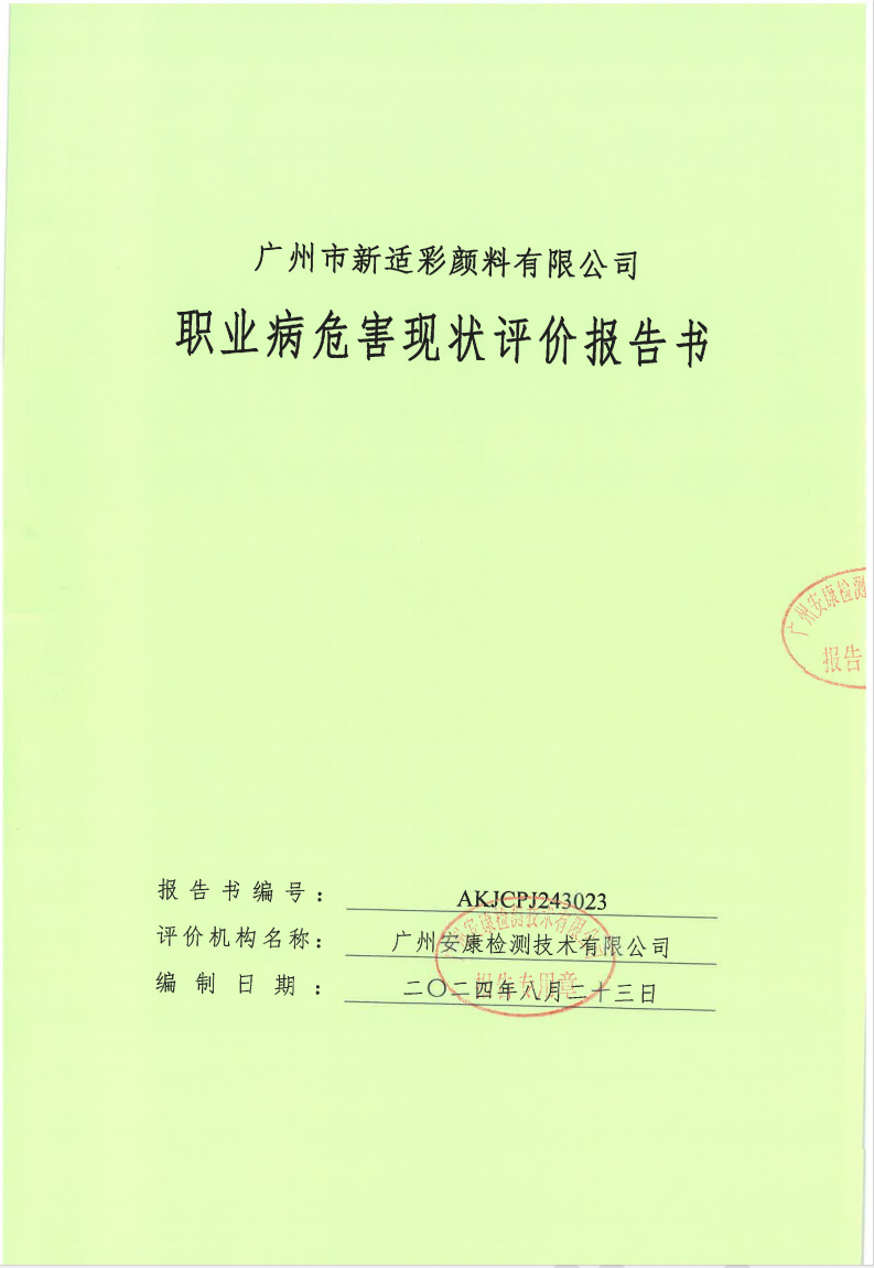 广州市新适彩颜料有限公司公示