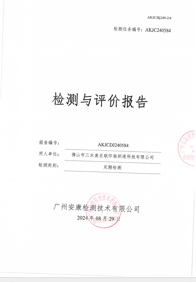 佛山市三水美衣联印染织造科技有限公司公示