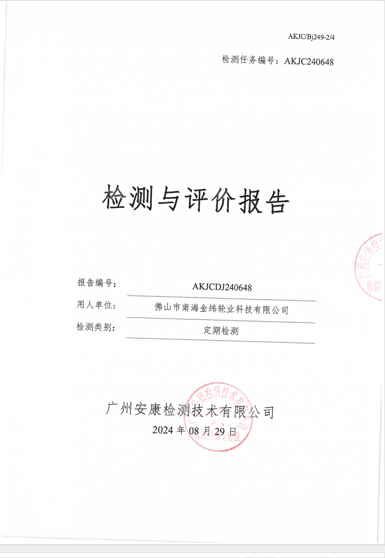 佛山市南海金纬轮业科技有限公司公示