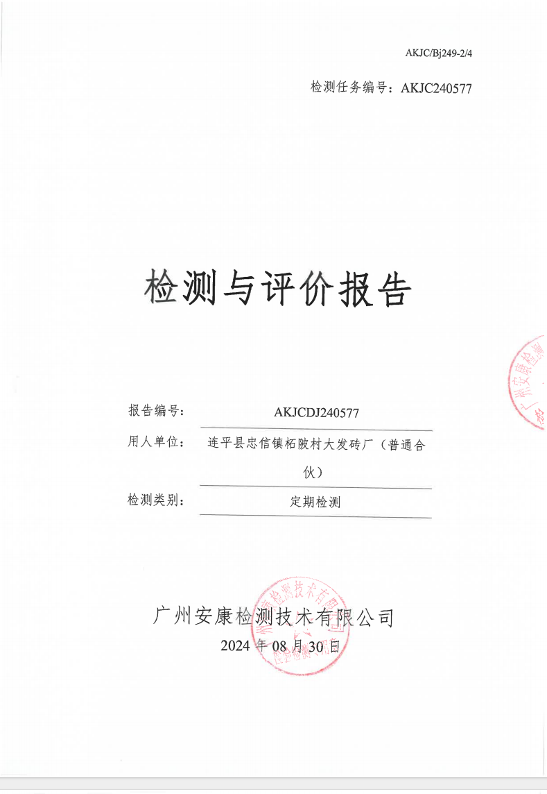 连平县忠信镇柘陂村大发砖厂（普通合伙）公示