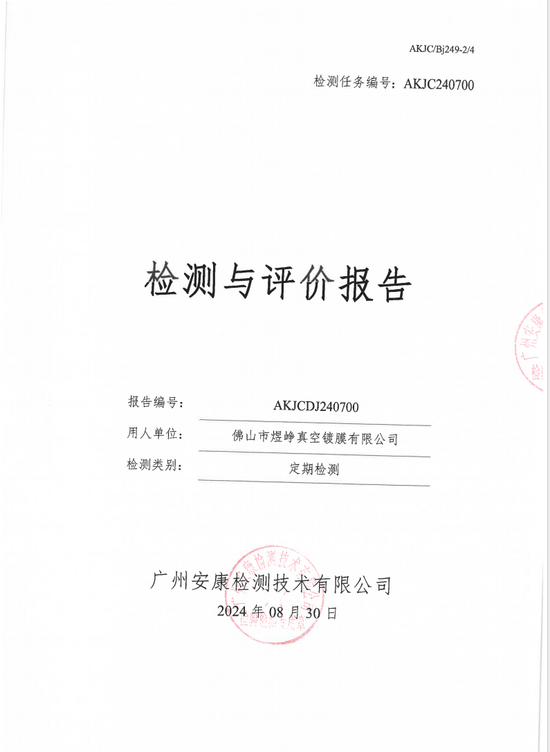 佛山市煜峥真空镀膜有限公司公示