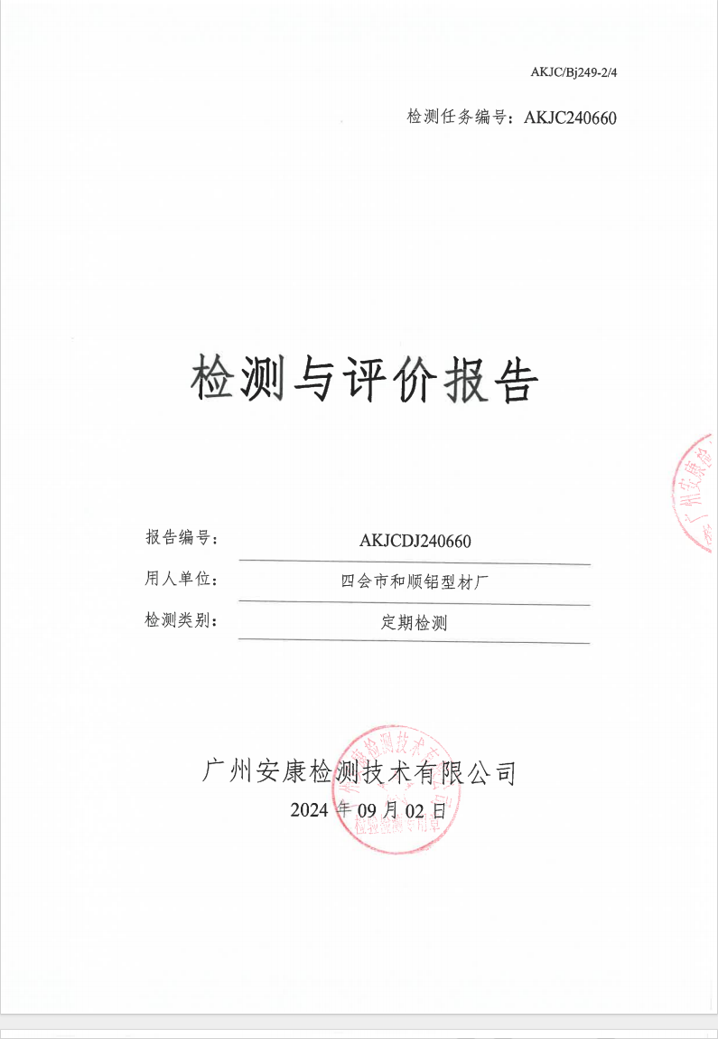 四会市和顺铝型材厂公示