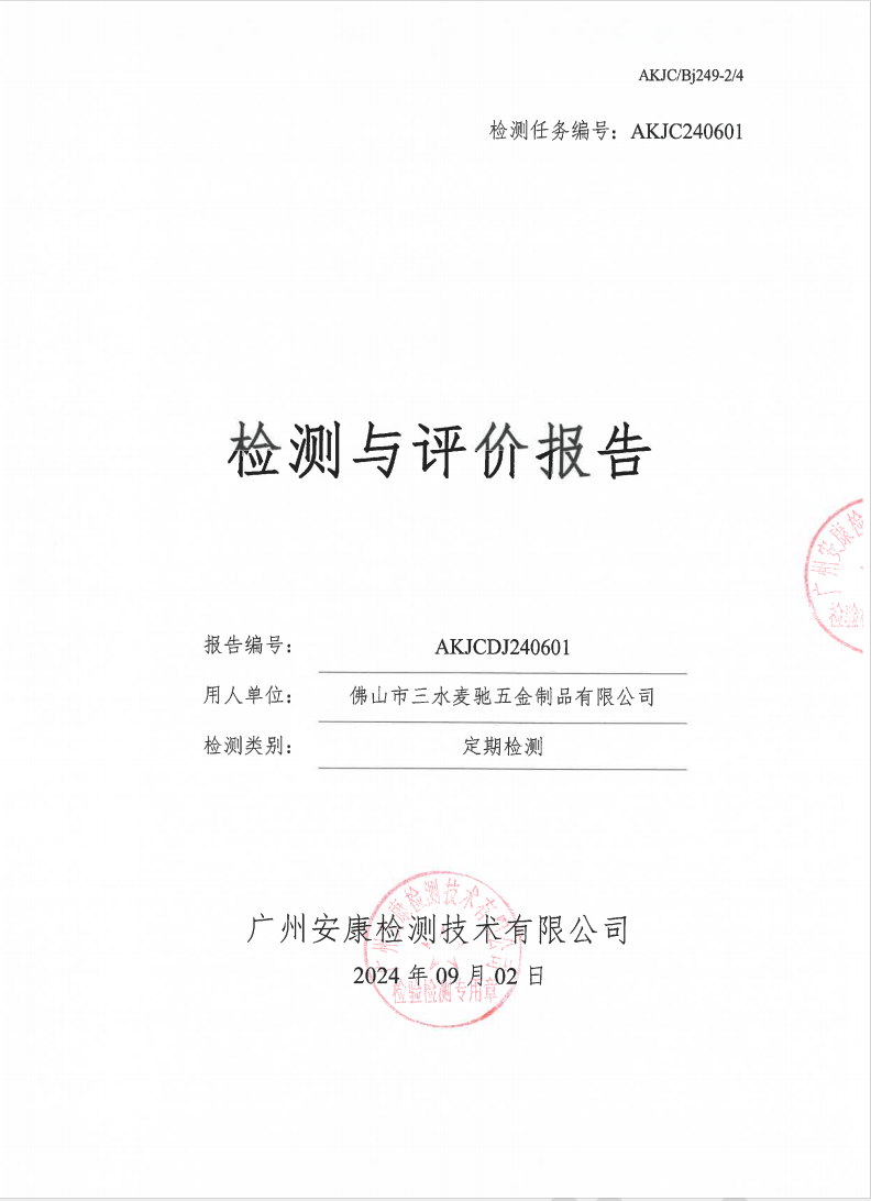 佛山市三水麦驰五金制品有限公司公示
