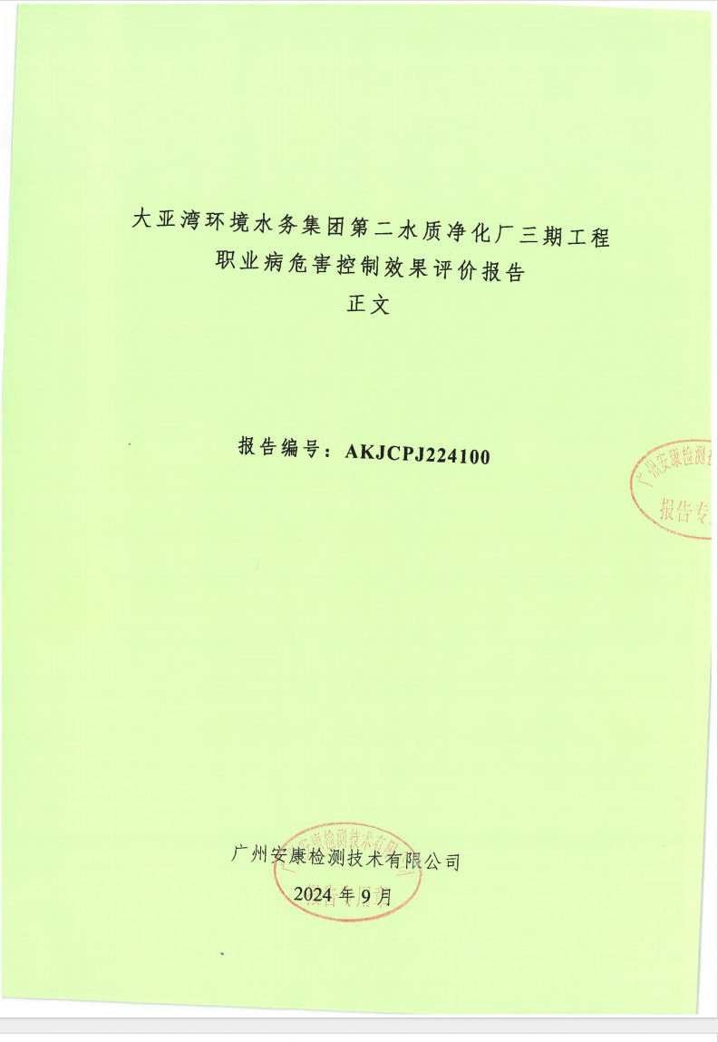 大亚湾环境水务集团第二水质净化厂三期工程公示