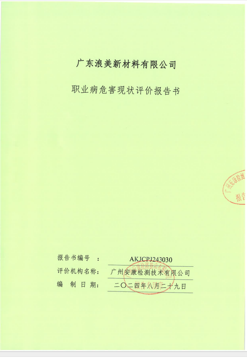 广东浪美新材料有限公司公示