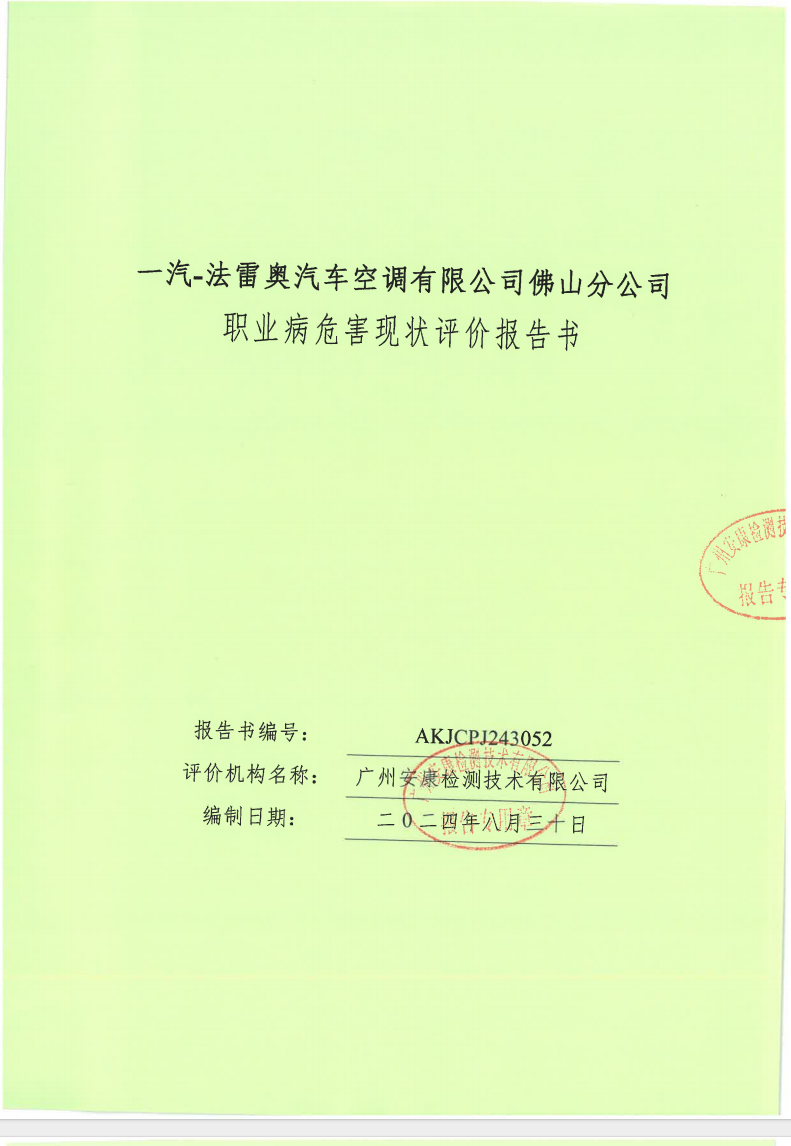 一汽-法雷奥汽车空调有限公司佛山分公司公示
