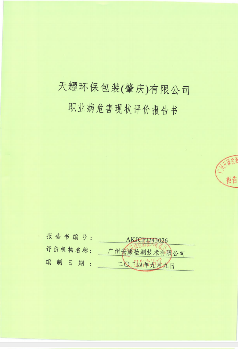 天耀环保包装(肇庆)有限公司公示