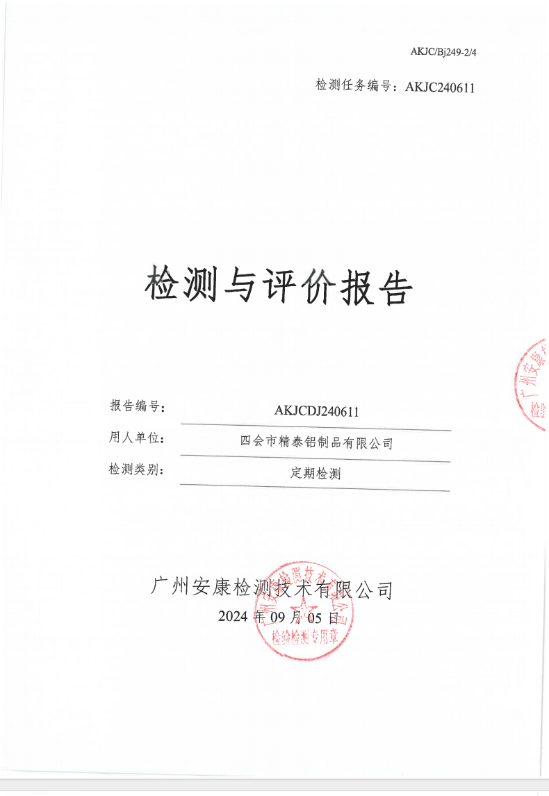四会市精泰铝制品有限公司公示