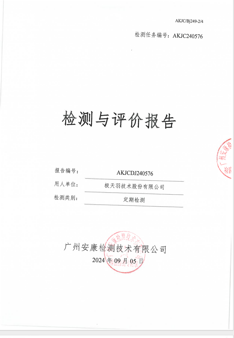 极天羽技术股份有限公司公示