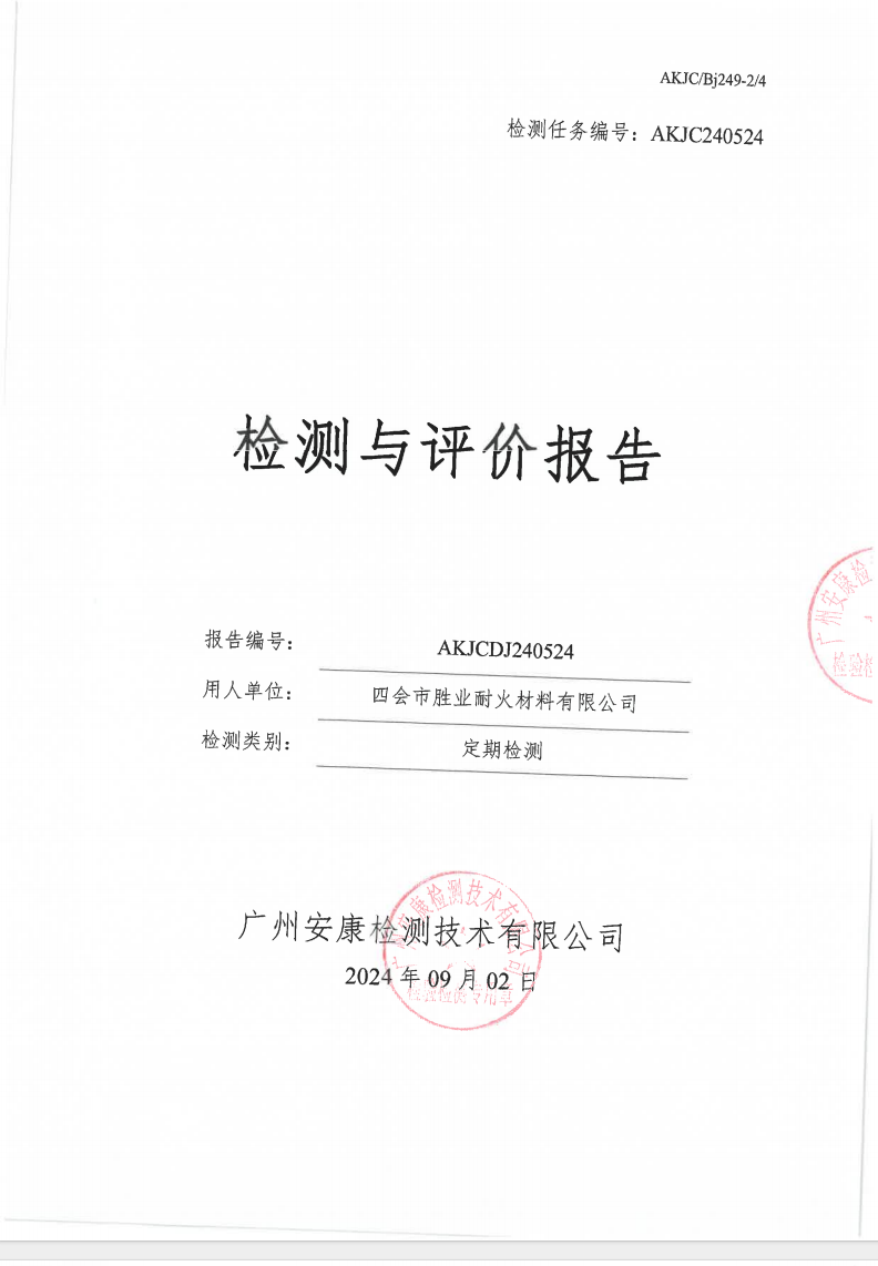 四会市胜业耐火材料有限公司公示