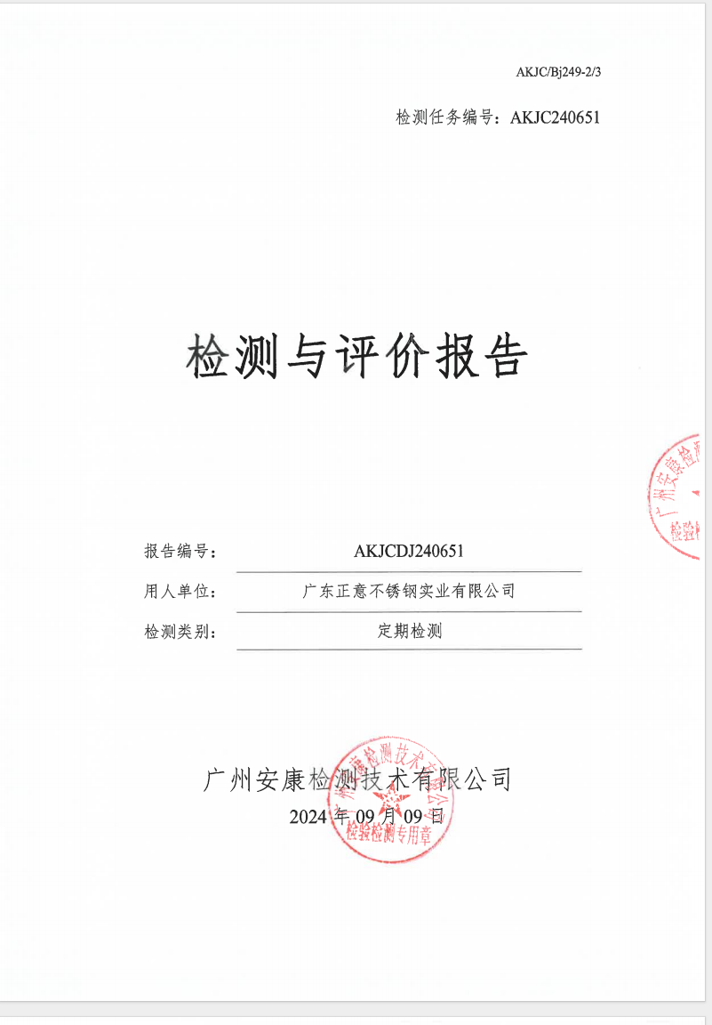 广东正意不锈钢实业有限公司公示