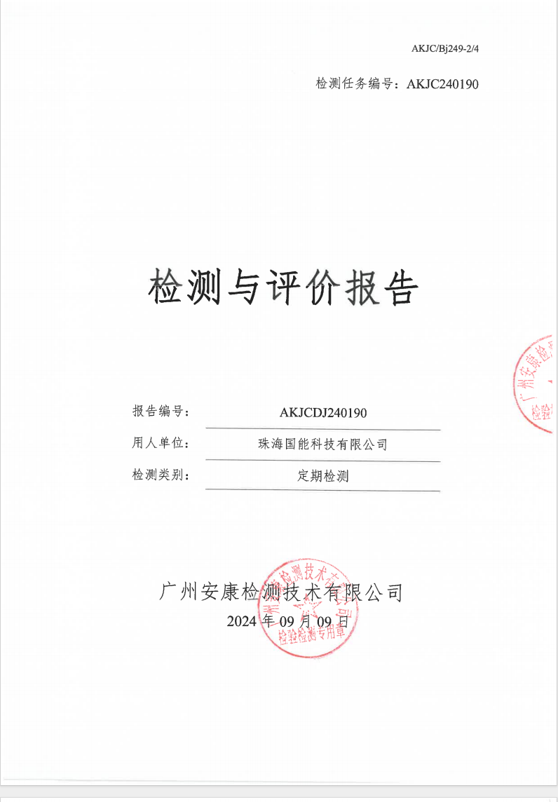 珠海国能科技有限公司公示