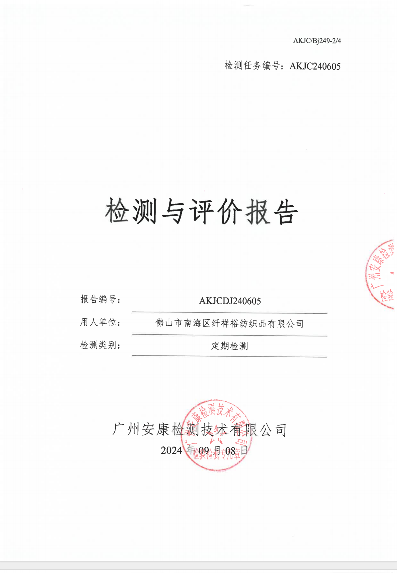 佛山市南海区纤祥裕纺织品有限公司公示