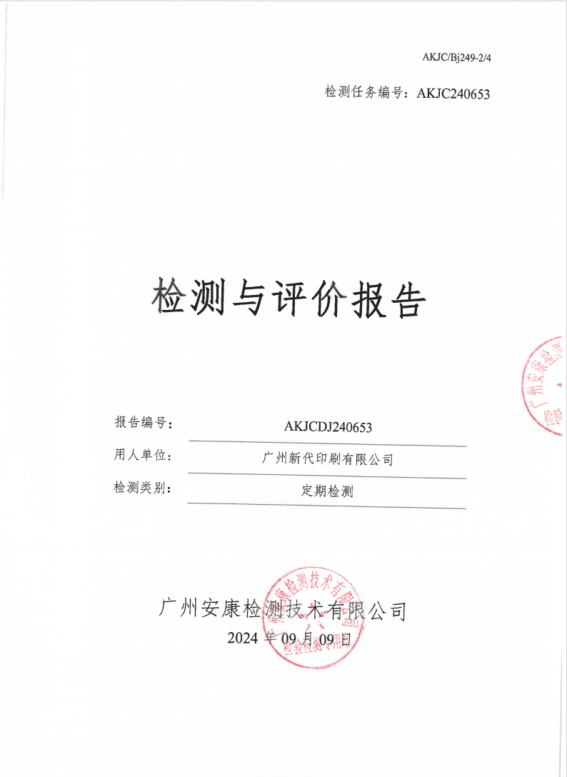 广州新代印刷有限公司公示