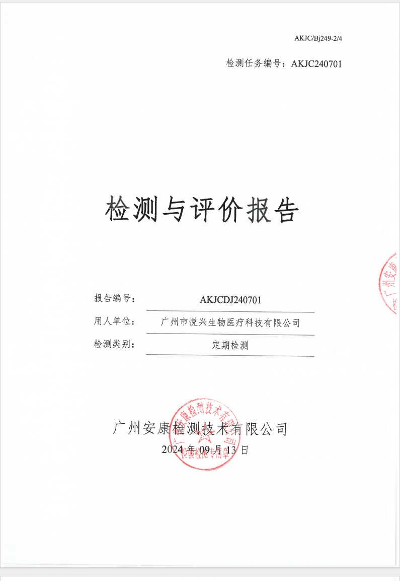 广州市悦兴生物医疗科技有限公司公示