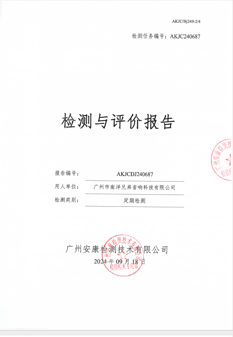 广州市南洋兄弟音响科技有限公司公示