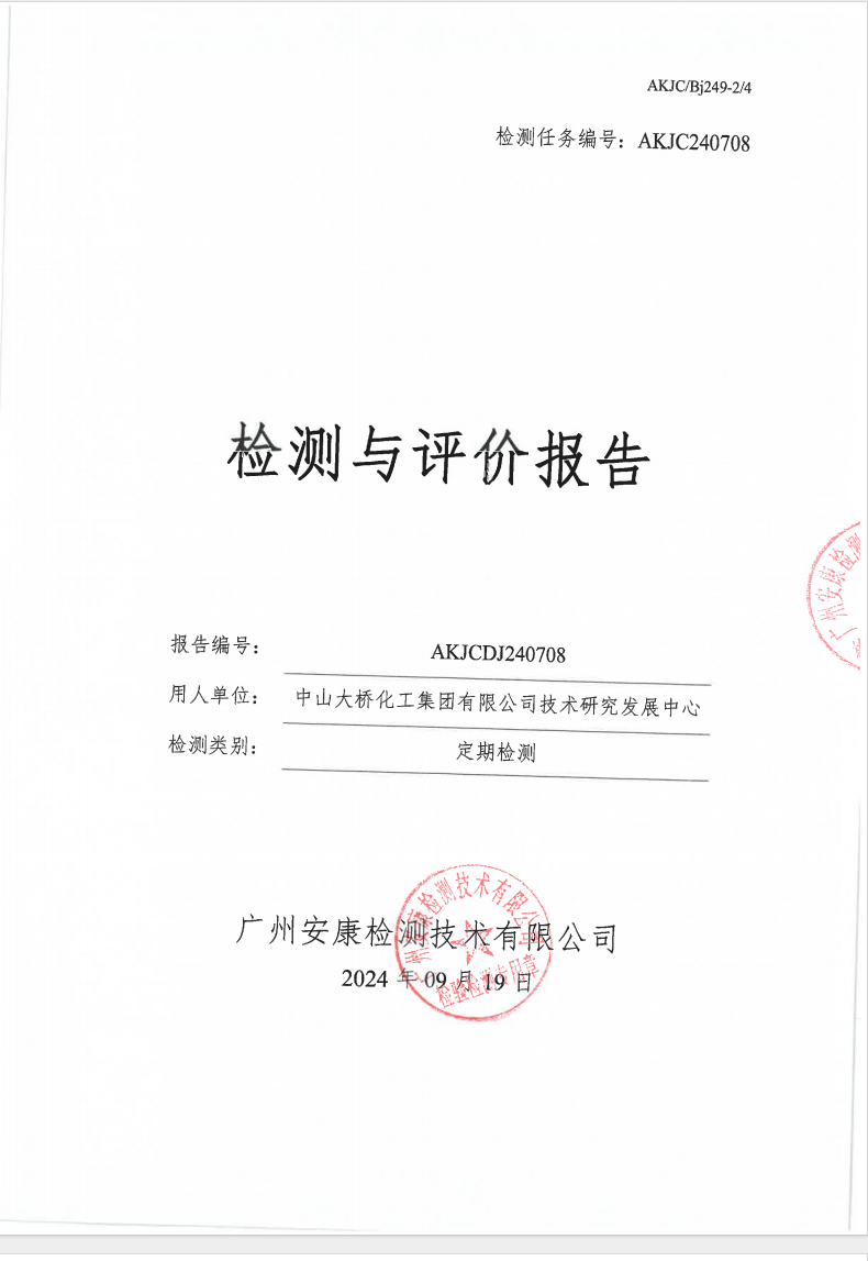 中山大桥化工集团有限公司技术研究发展中心公示