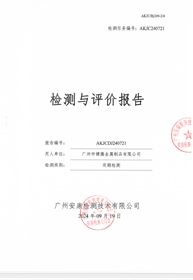 广州市博腾金属制品有限公司公示