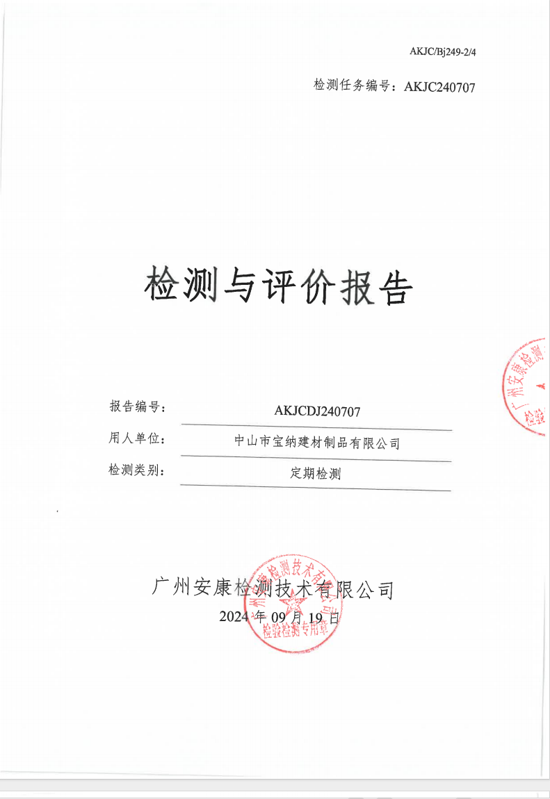 中山市宝纳建材制品有限公司公示