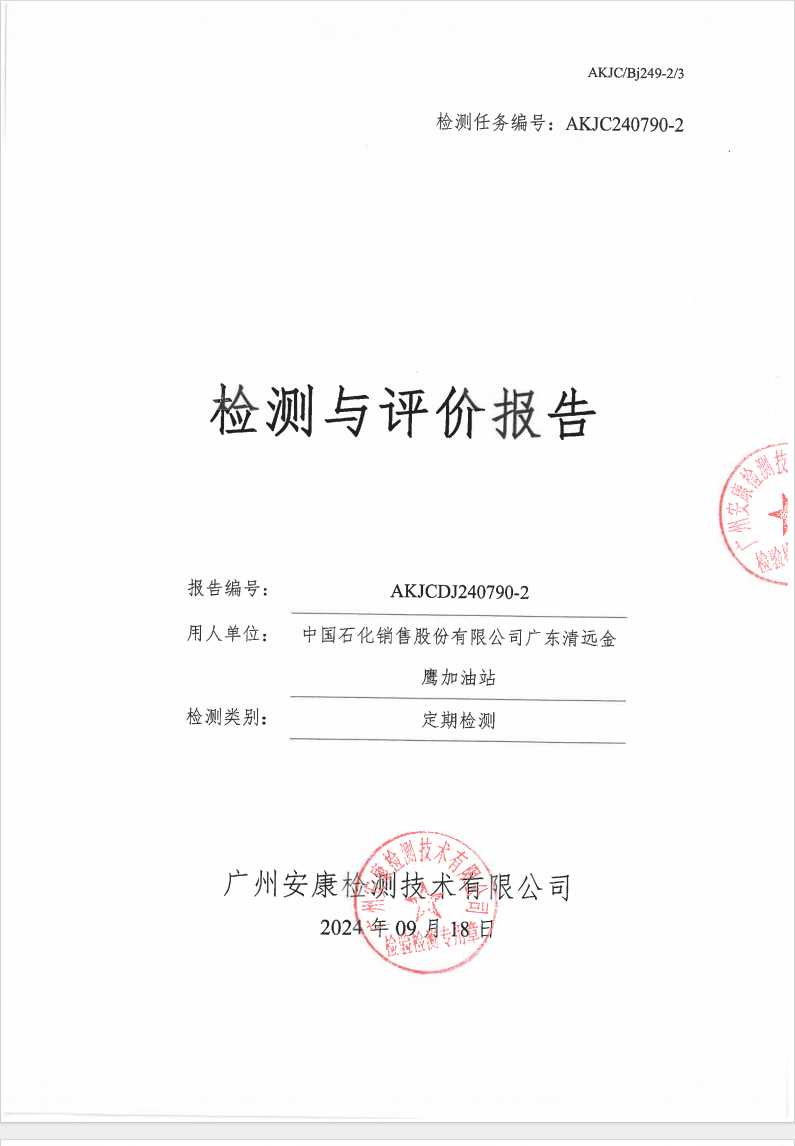 中国石化销售股份有限公司广东清远金鹰加油站公示