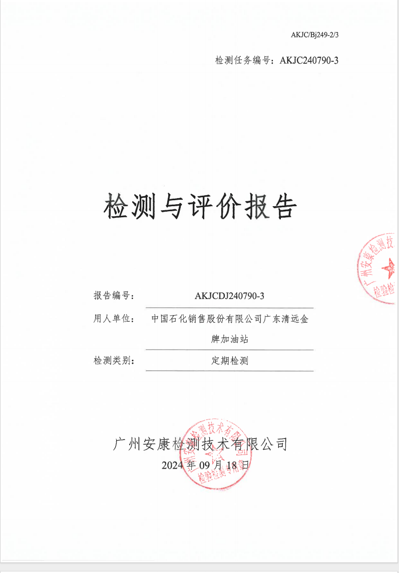中国石化销售股份有限公司广东清远金牌加油站公示