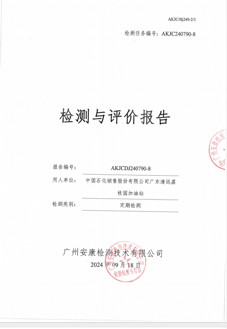 中国石化销售股份有限公司广东清远荔枝园加油站公示