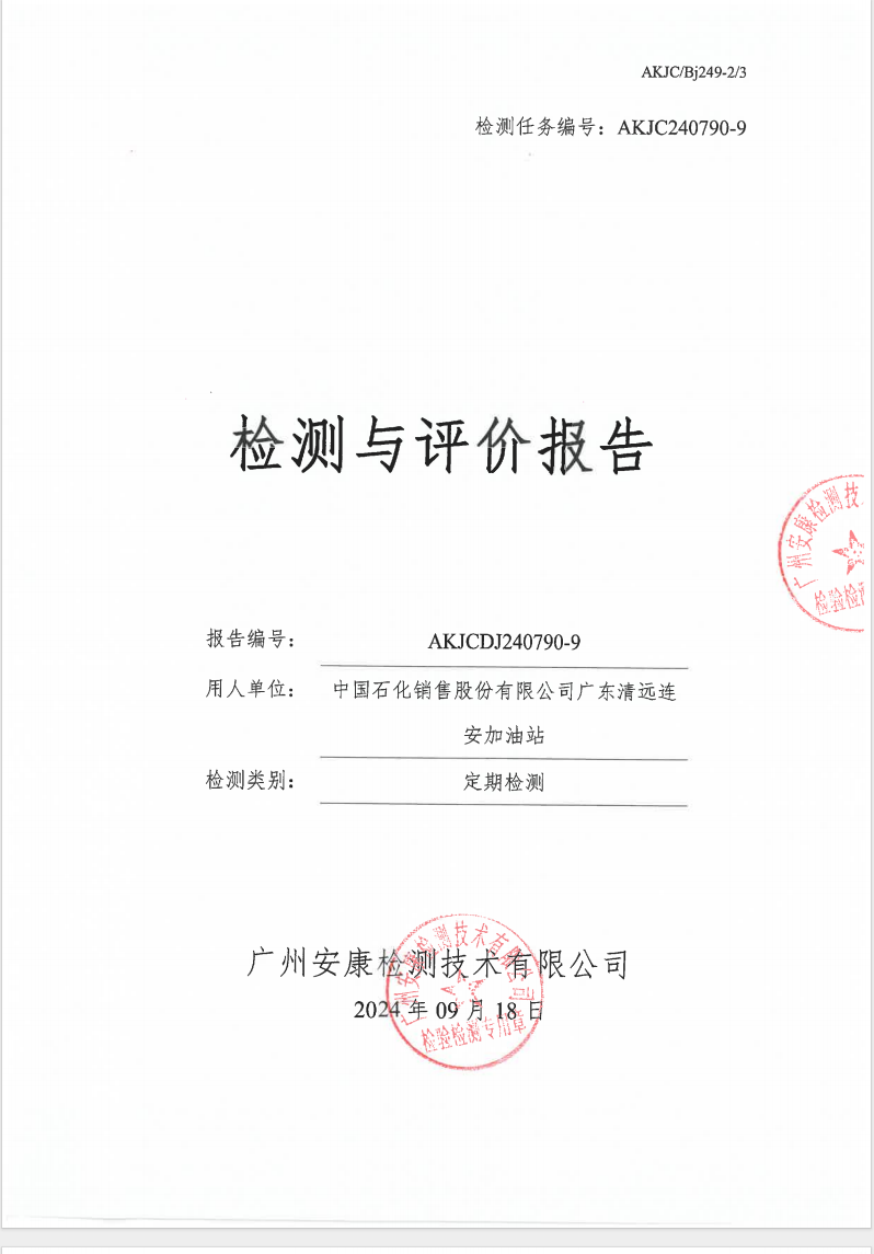 中国石化销售股份有限公司广东清远连安加油站公示