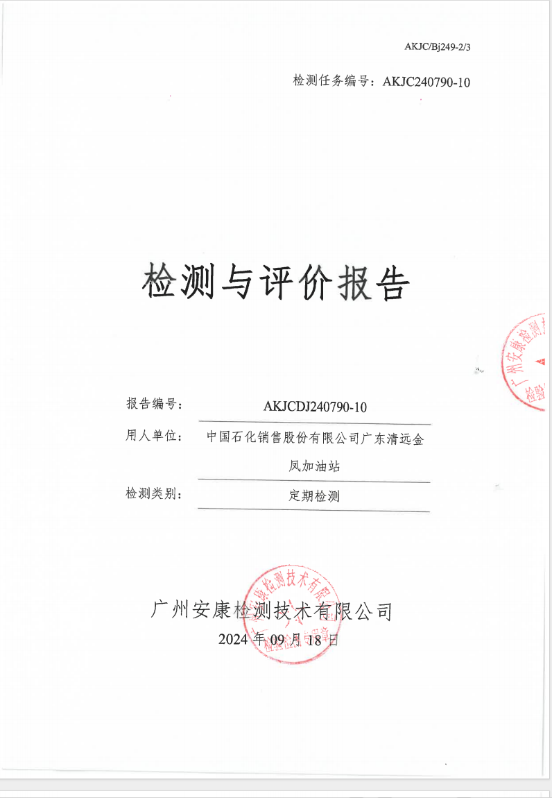 中国石化销售股份有限公司广东清远金凤加油站公示