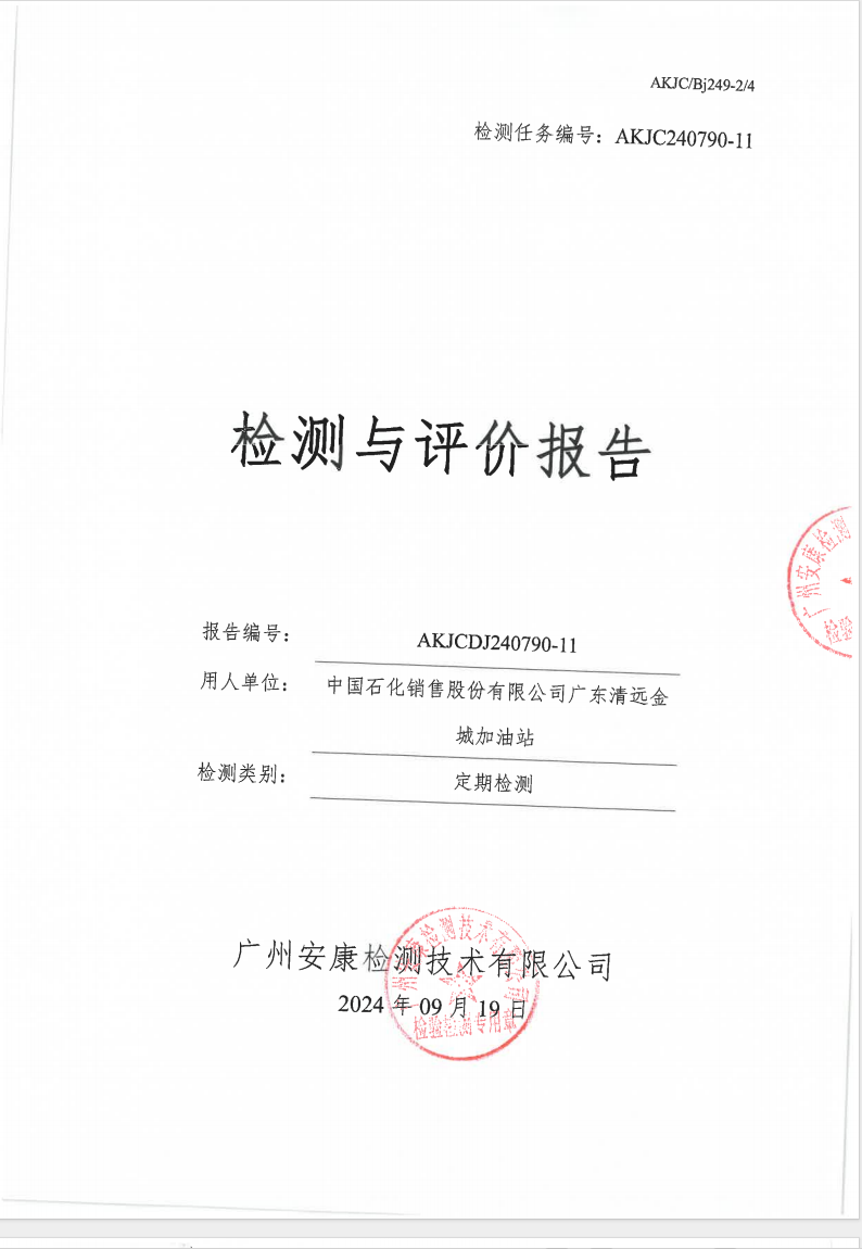 中国石化销售股份有限公司广东清远金城加油站公示