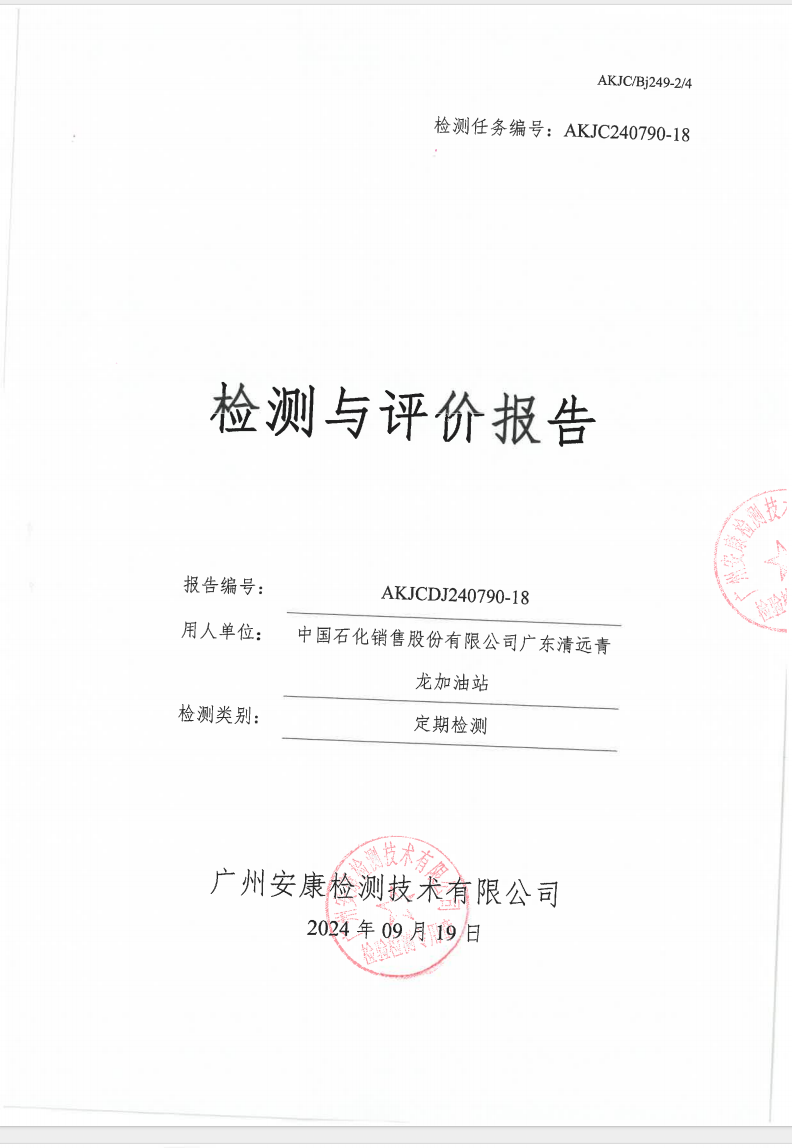 中国石化销售股份有限公司广东清远青龙加油站公示