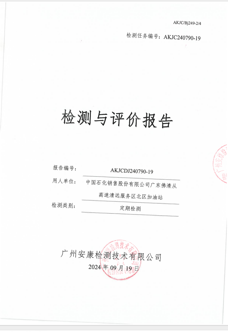 中国石化销售股份有限公司广东佛清从高速清远服务区北区加油站公示