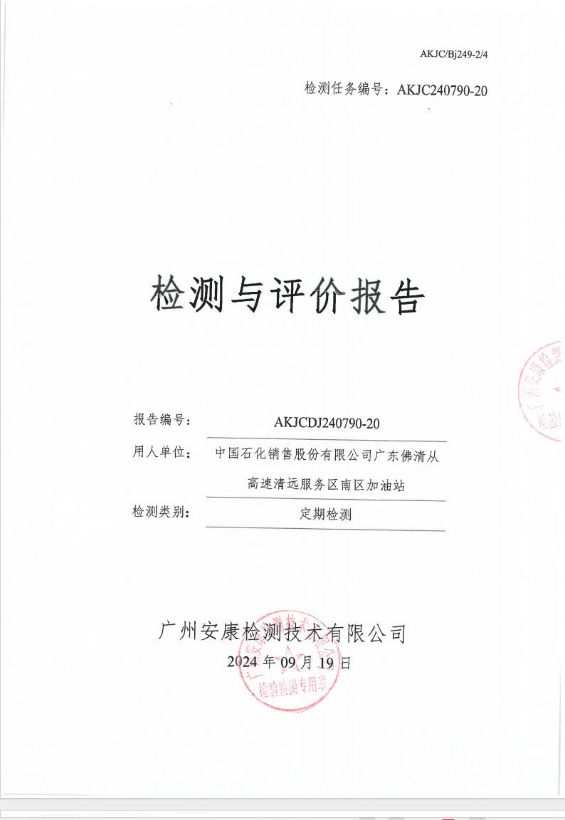 中国石化销售股份有限公司广东佛清从高速清远服务区南区加油站公示