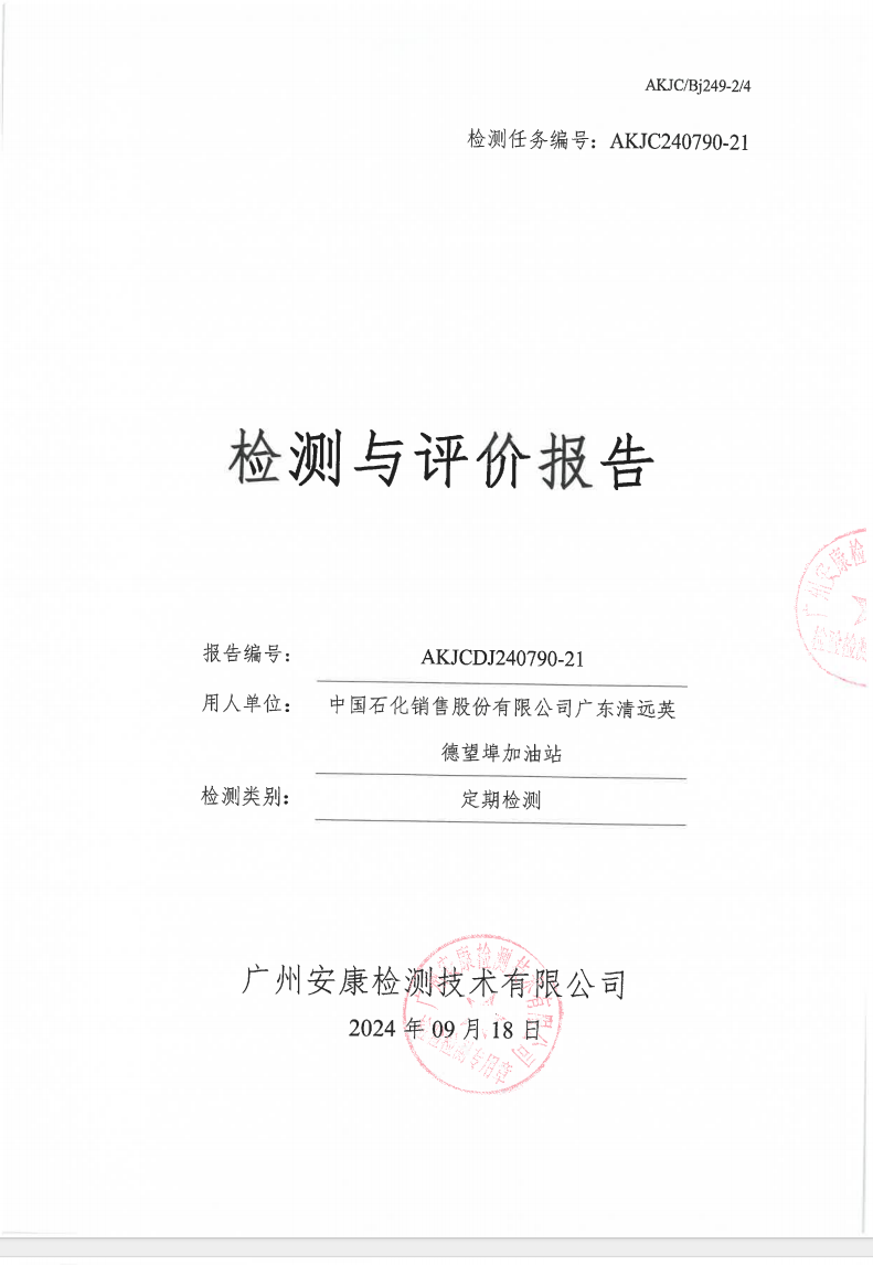 中国石化销售股份有限公司广东清远英德望埠加油站公示