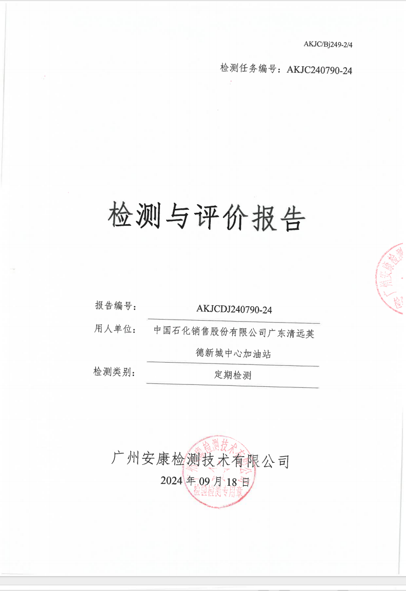 中国石化销售股份有限公司广东清远英德新城中心加油站公示