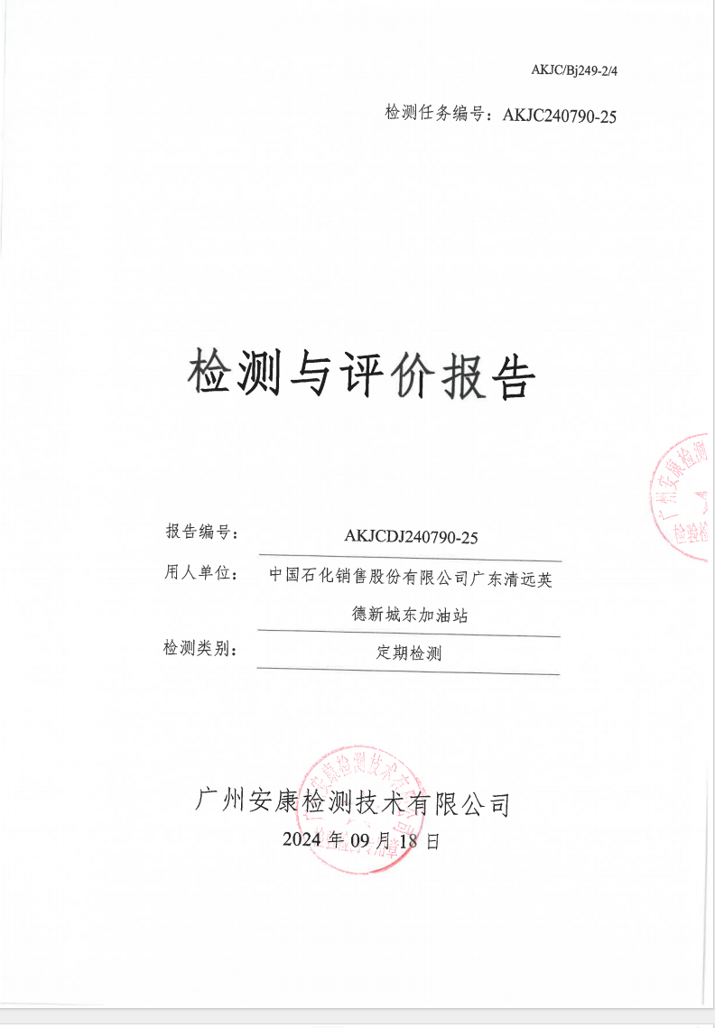 中国石化销售股份有限公司广东清远英德新城东加油站公示