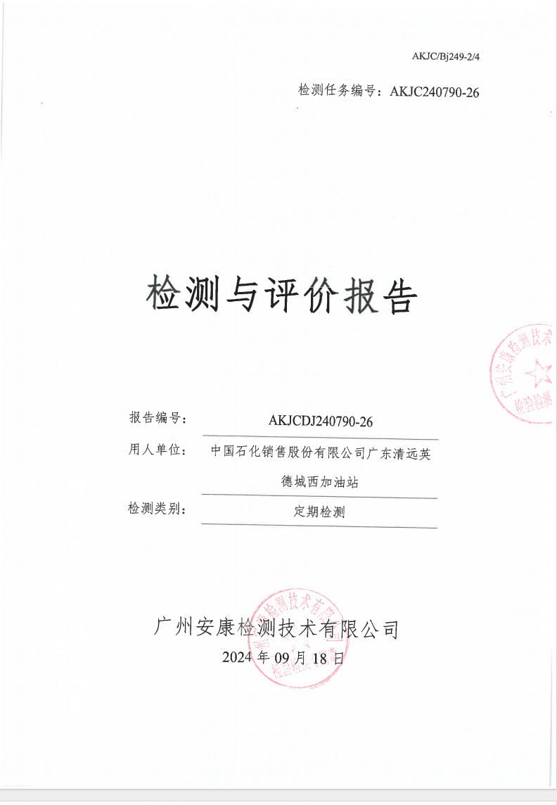中国石化销售股份有限公司广东清远英德城西加油站公示