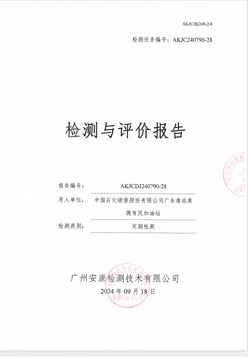 中国石化销售股份有限公司广东清远英德有民加油站公示